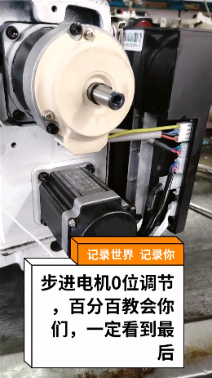 步進(jìn)電機(jī)零位,0位調(diào)節(jié)