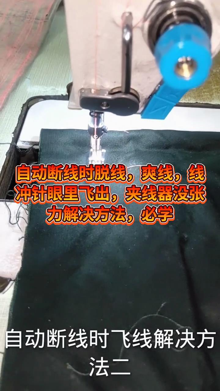 斷線時雙線,斷線時飛線,有很多問題會造成,今天講的是夾線器無張力