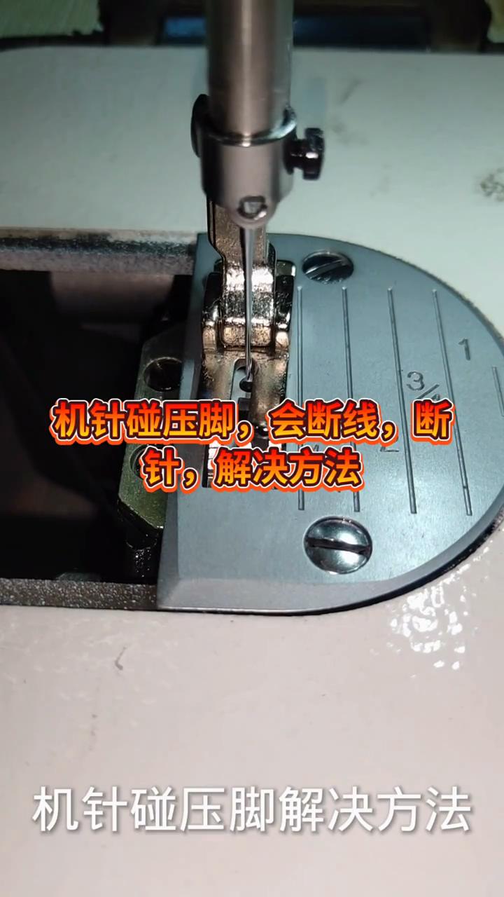 機針碰壓腳解決方法