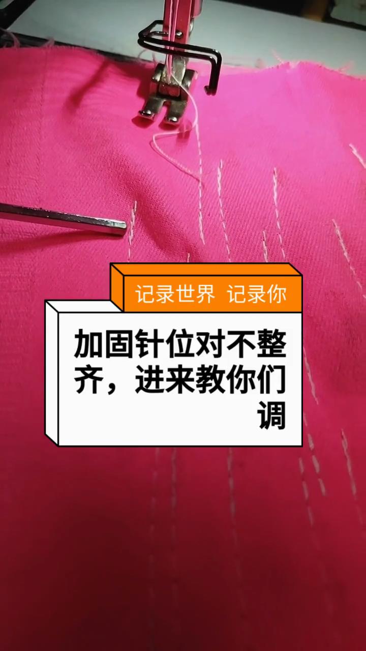 加固縫，針位對不整齊,解決方法