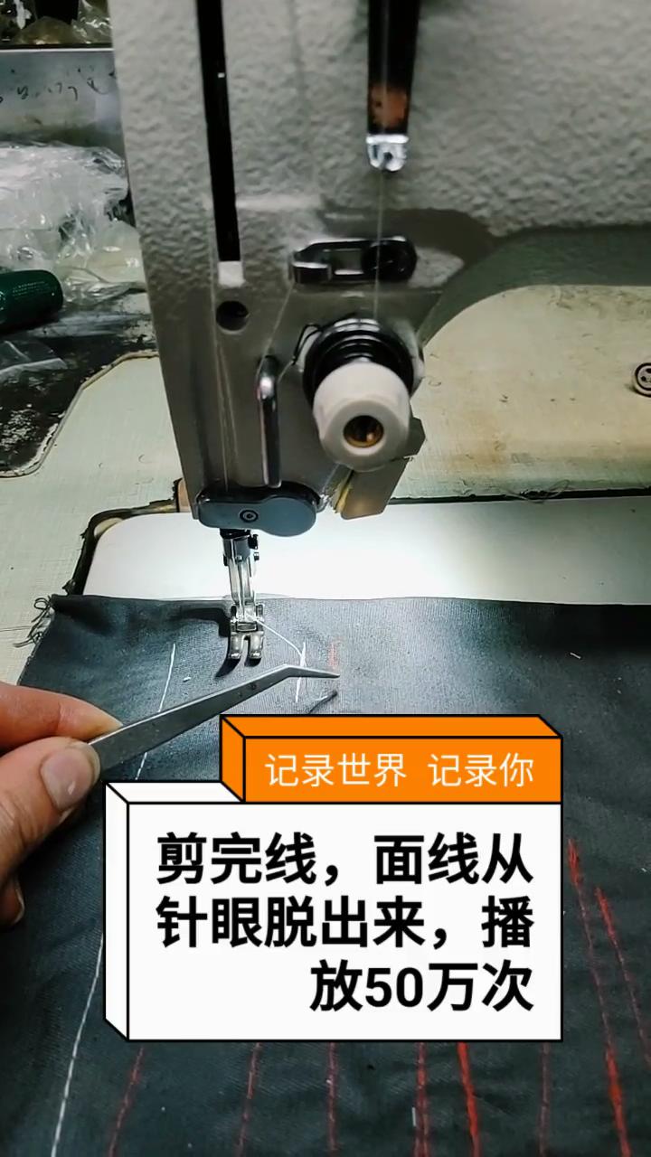 剪完線，面線從針眼脫出來，解決方法