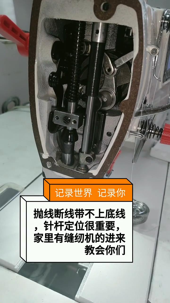 拋線,斷線，帶上不底線，針桿定位