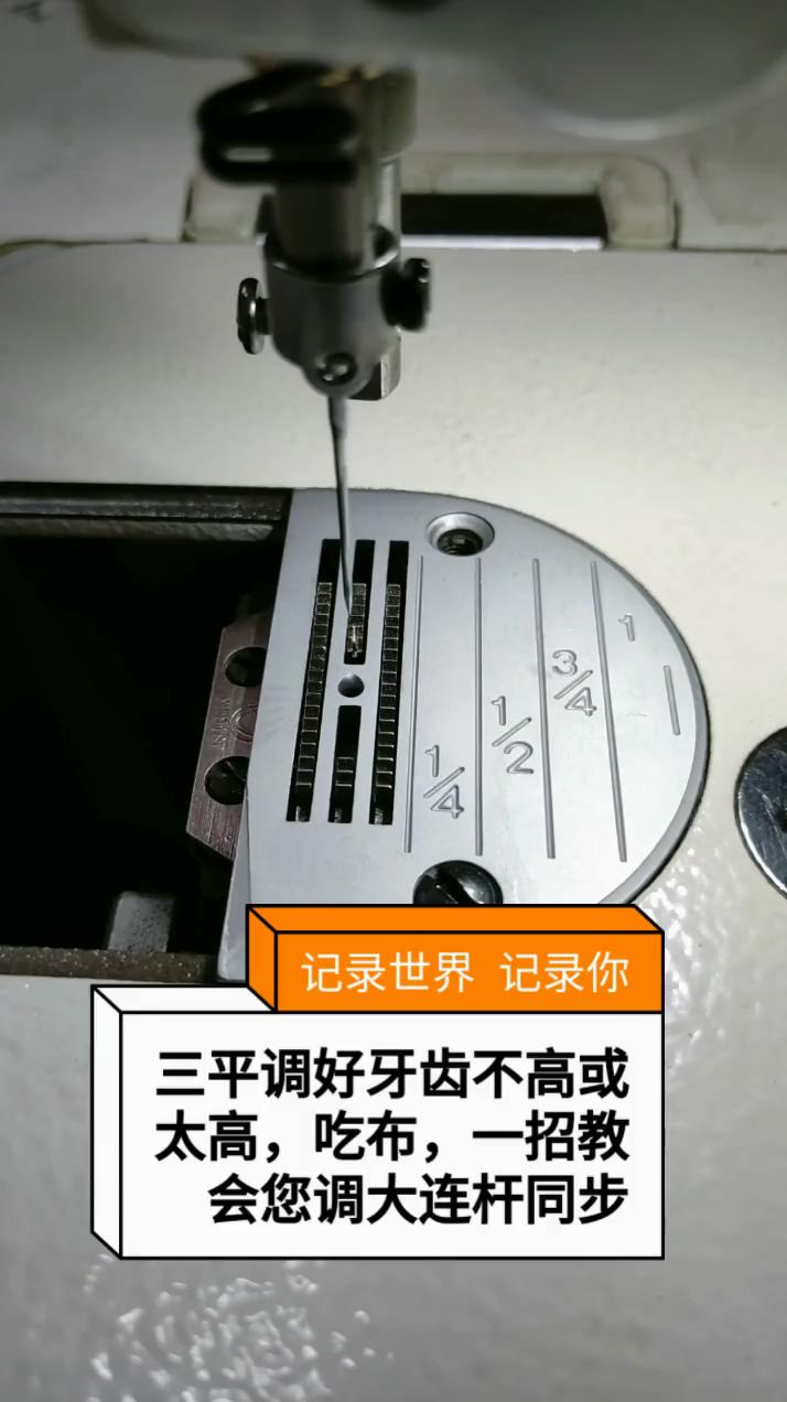 三平調節好，牙齒不高或不太高，吃布的調節方法,調大,連桿同步